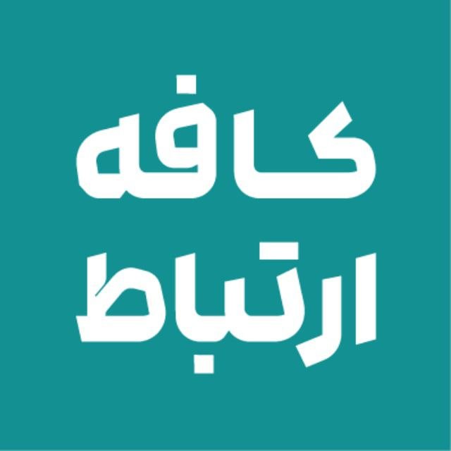 کافه ارتباط